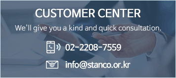 customer center - We'll give you a kind and quick consultation. tel : 02-2208-7559, email : info@stanco.or.kr